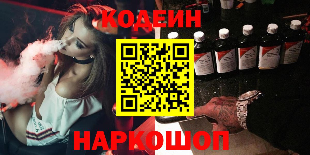 Codein напиток Lean (лин)  Армавир 